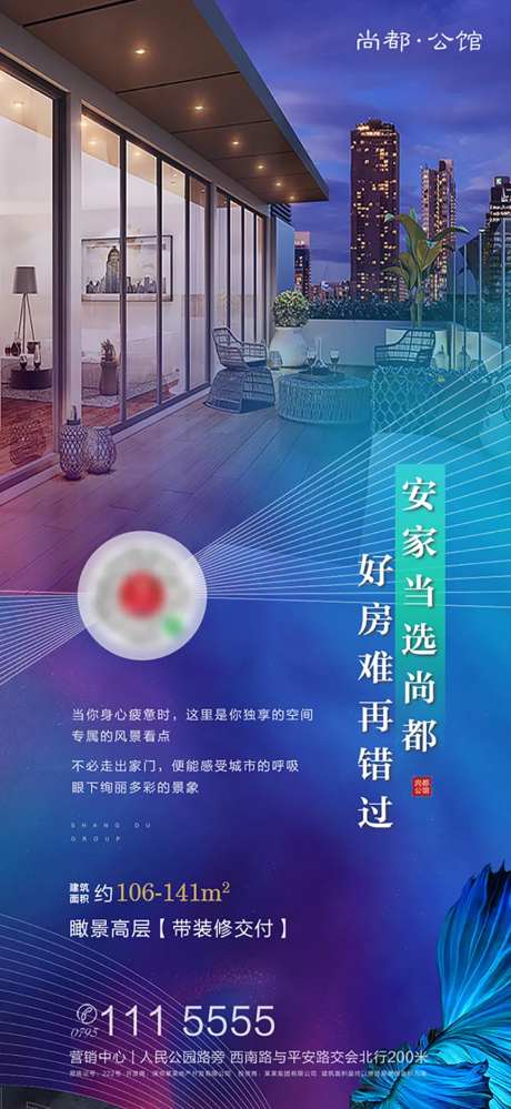 安家瞰景高层海报单图-采灵感-https://www.cailinggan.com/