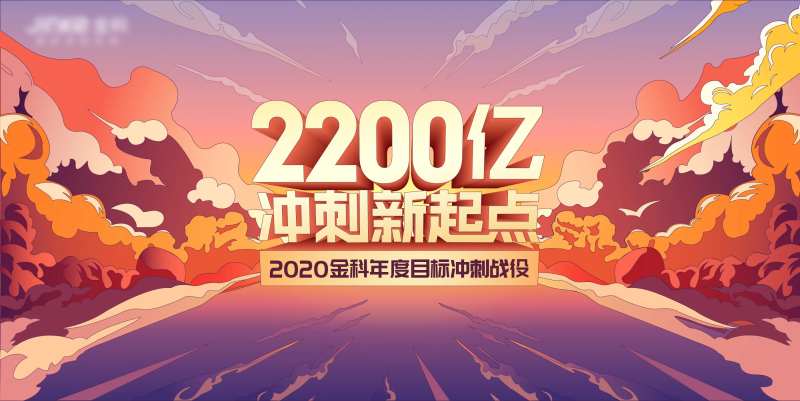房地产企业年度冲刺活动展板-采灵感-cailinggan.com