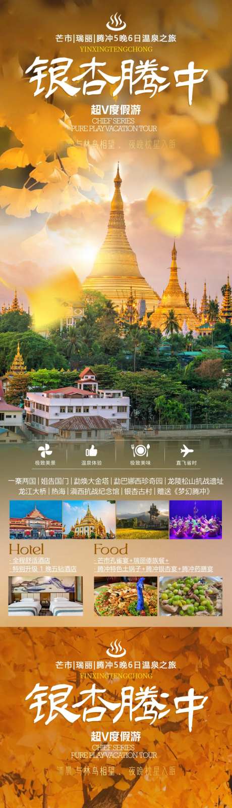 银杏腾冲旅游海报-采灵感-https://www.cailinggan.com/