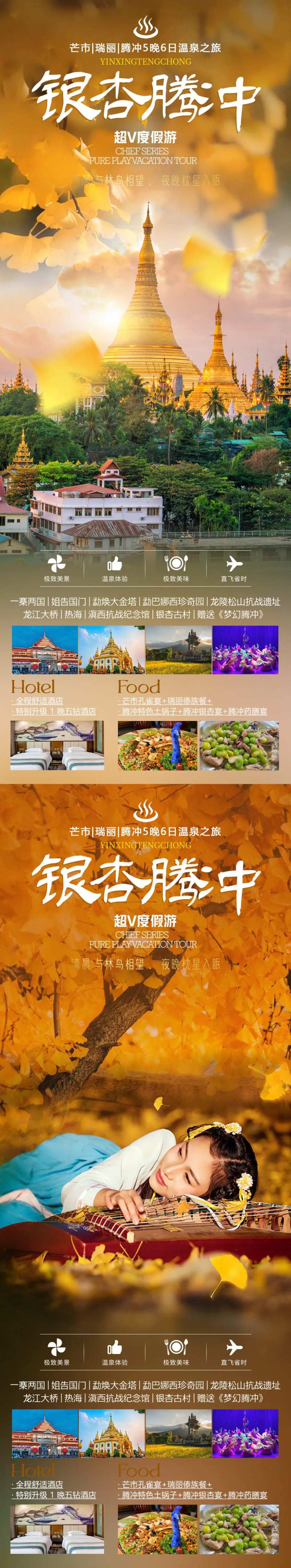 银杏腾冲旅游海报-采灵感-cailinggan.com
