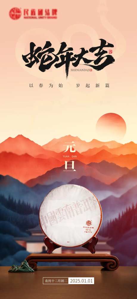 2025茶饼元旦海报-采灵感-https://www.cailinggan.com/