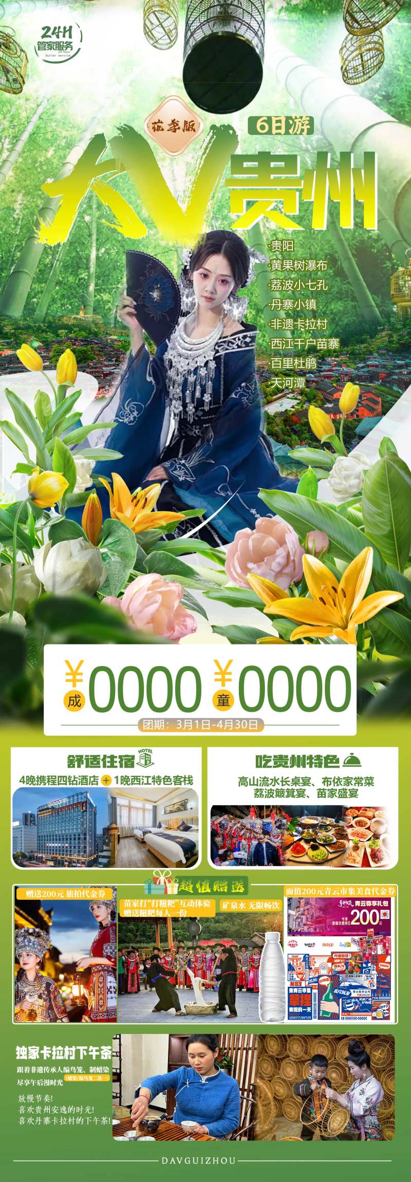 大V贵州6日游海报-采灵感-cailinggan.com
