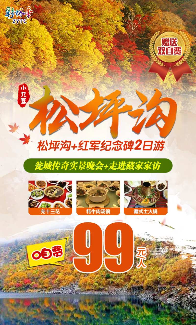 松坪沟旅游海报-采灵感-cailinggan.com