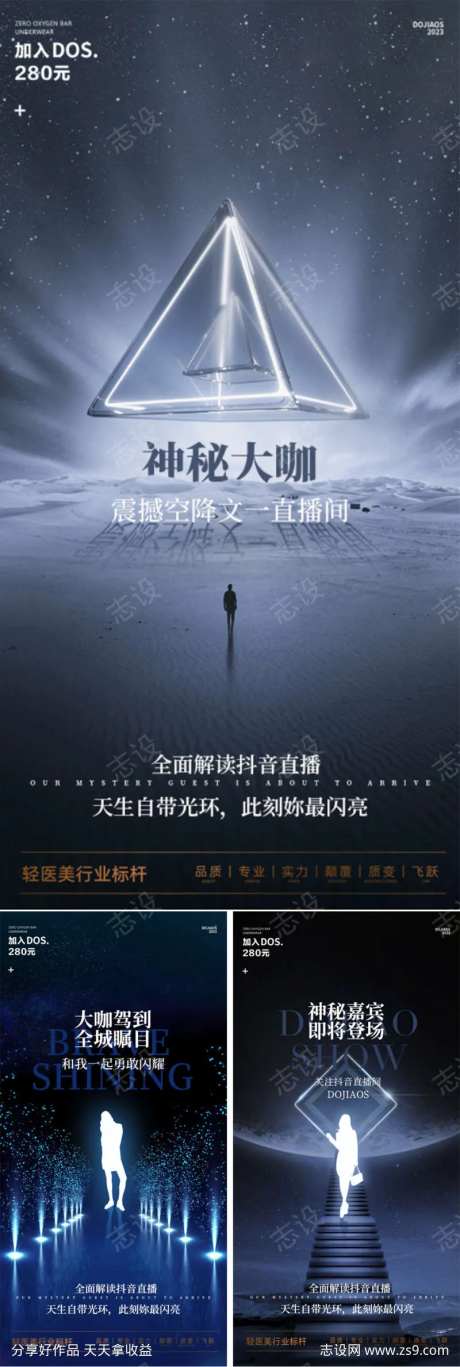 抖音直播神秘大咖嘉宾空降微商医美圈图海报-采灵感-https://www.cailinggan.com/