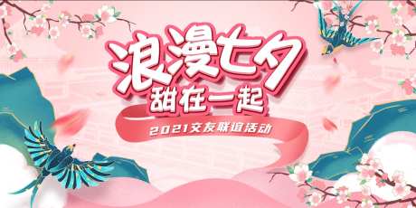 浪漫七夕交友联谊活动主画面-采灵感-https://www.cailinggan.com/