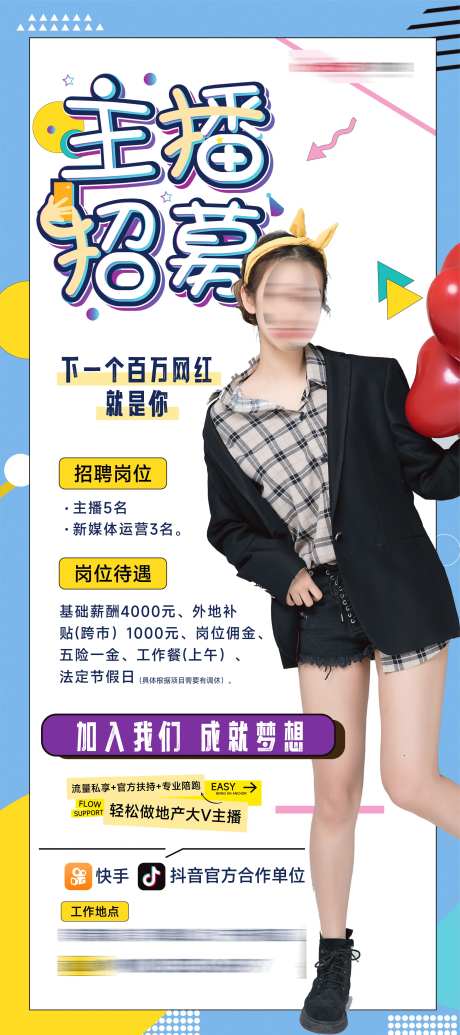 主播招聘海报-采灵感-https://www.cailinggan.com/
