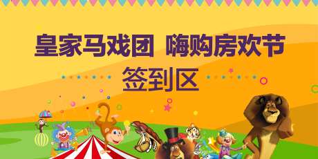 马戏团签到活动展板-采灵感-https://www.cailinggan.com/