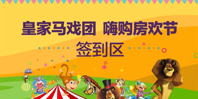 马戏团签到活动展板-采灵感-cailinggan.com