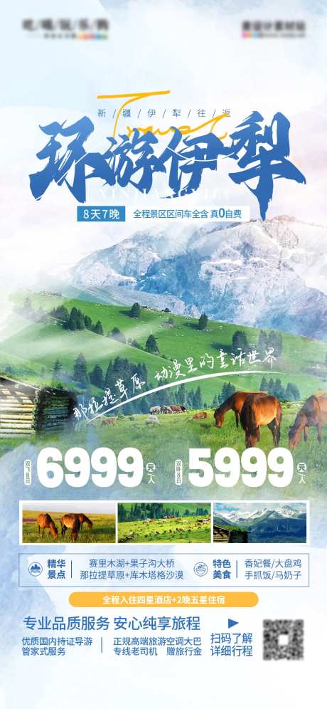 新疆伊犁旅游海报-采灵感-https://www.cailinggan.com/