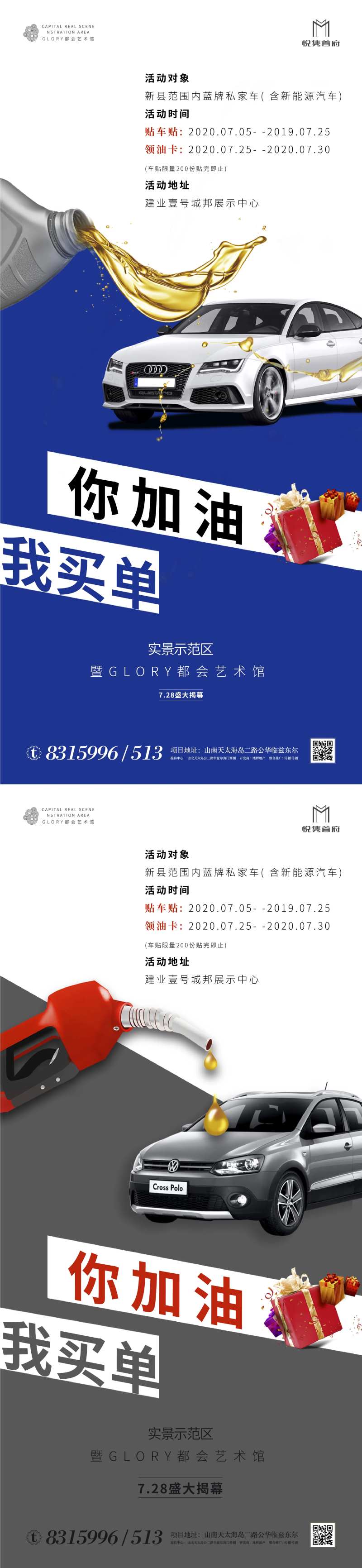 房地产加油卡贴车贴暖场活动系列海报-采灵感-cailinggan.com