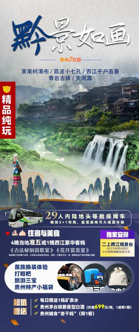 黔境如画贵州旅游海报-采灵感-https://www.cailinggan.com/
