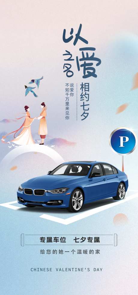 七夕活动车位海报-采灵感-https://www.cailinggan.com/