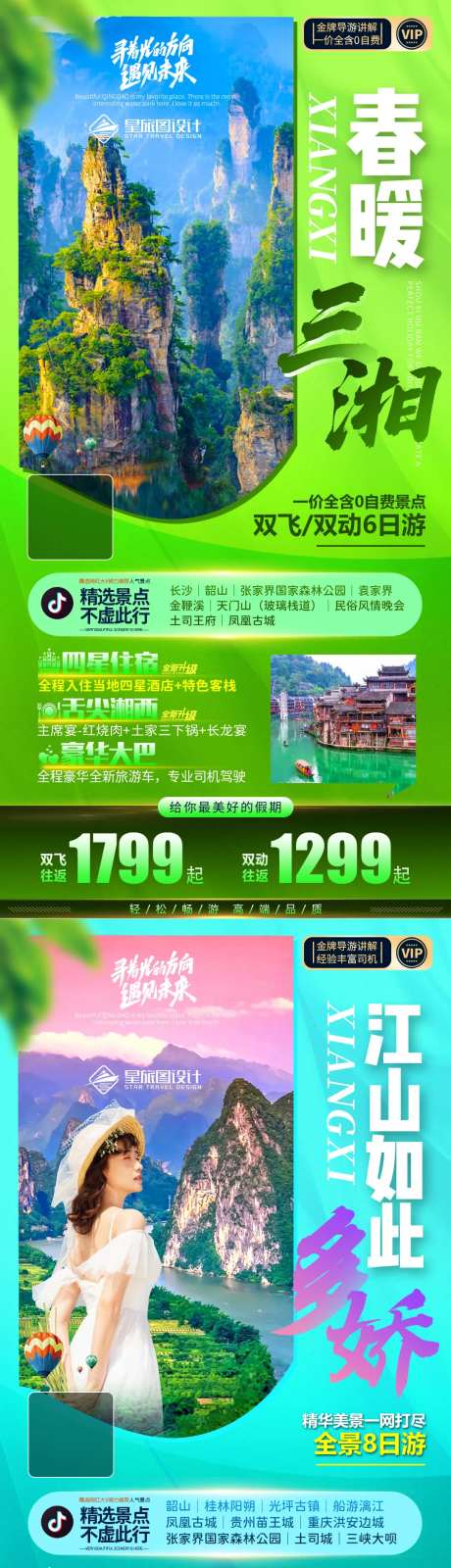 湖南张家界微信旅游海报合集-采灵感-https://www.cailinggan.com/