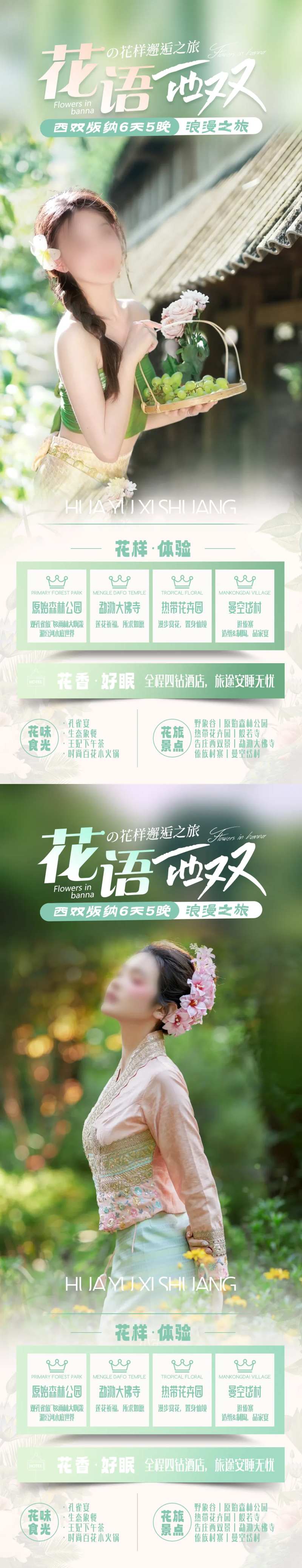 花语西双旅游海报-采灵感-cailinggan.com