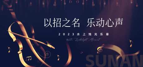 地产节日音乐会活动KV-采灵感-https://www.cailinggan.com/