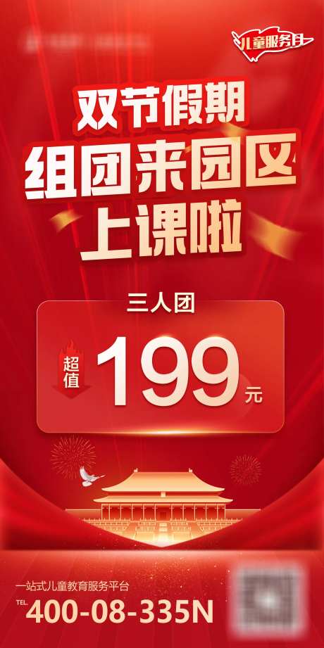 国庆中秋双节特惠活动儿童教育课程海报-采灵感-https://www.cailinggan.com/
