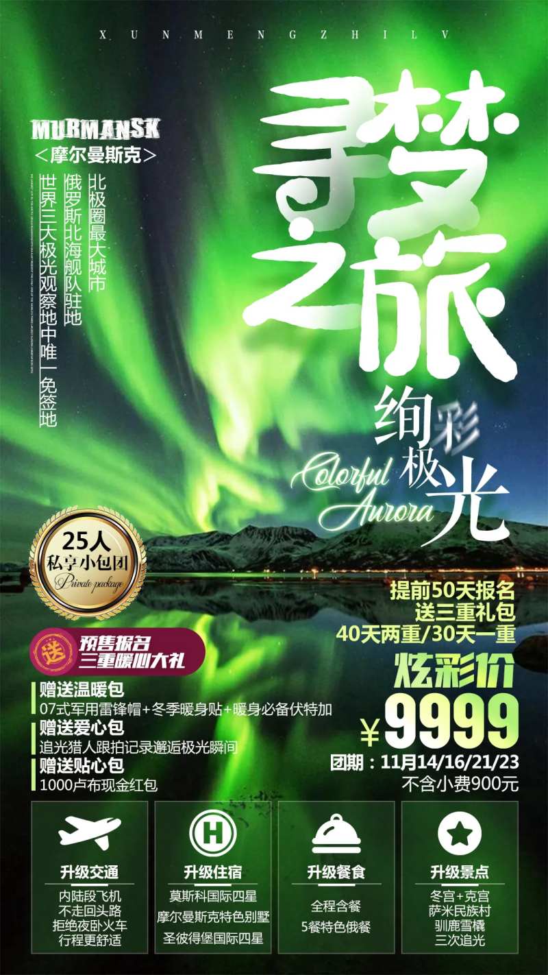 寻梦之旅俄罗斯极光旅游海报-采灵感-cailinggan.com