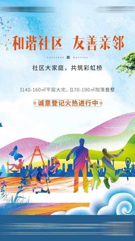 地产和谐社区海报-采灵感-https://www.cailinggan.com/