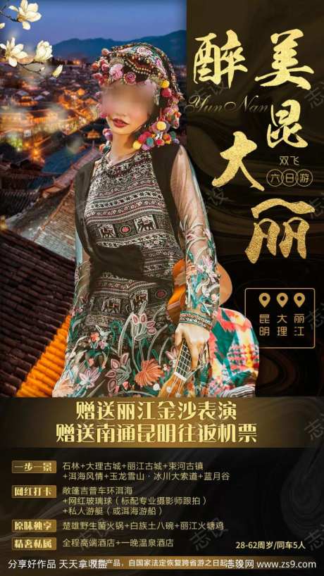 云南民族风旅游海报-采灵感-https://www.cailinggan.com/