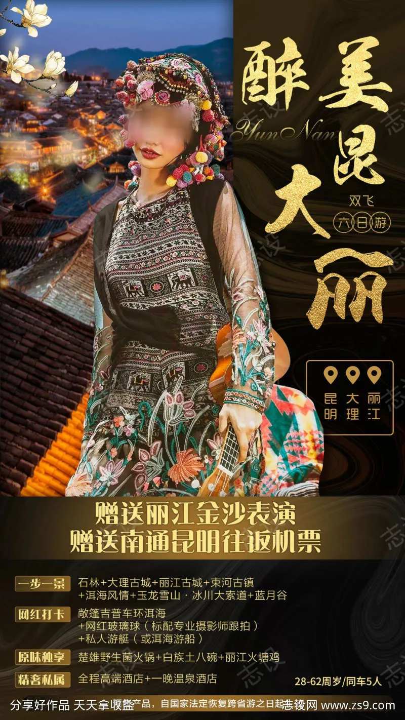 云南民族风旅游海报-采灵感-cailinggan.com