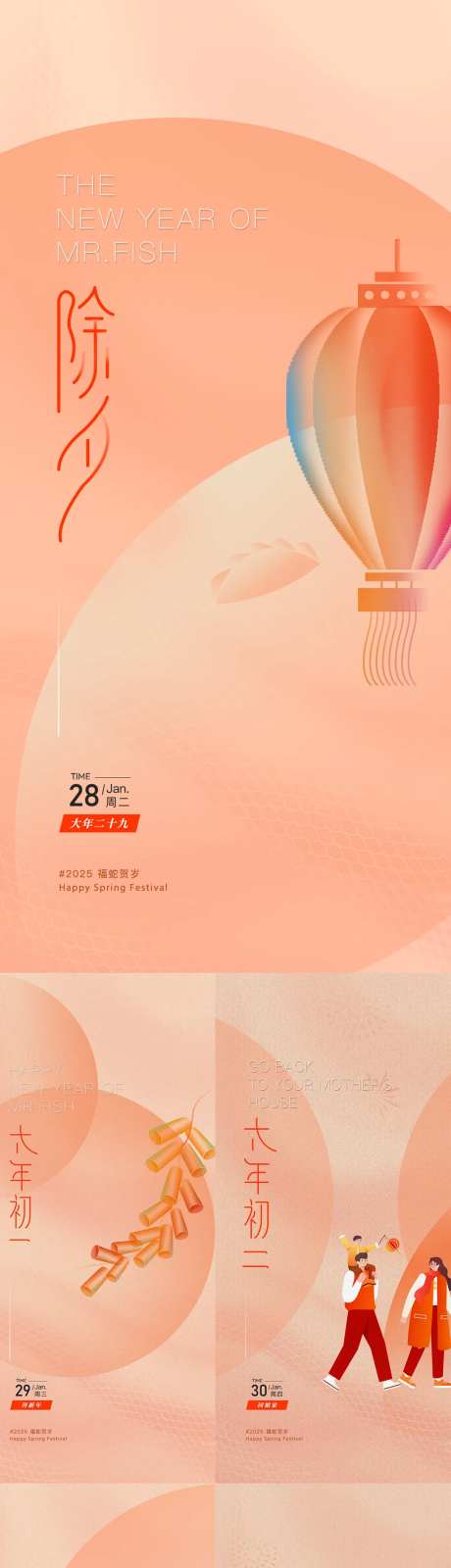 除夕初六海报-采灵感-https://www.cailinggan.com/