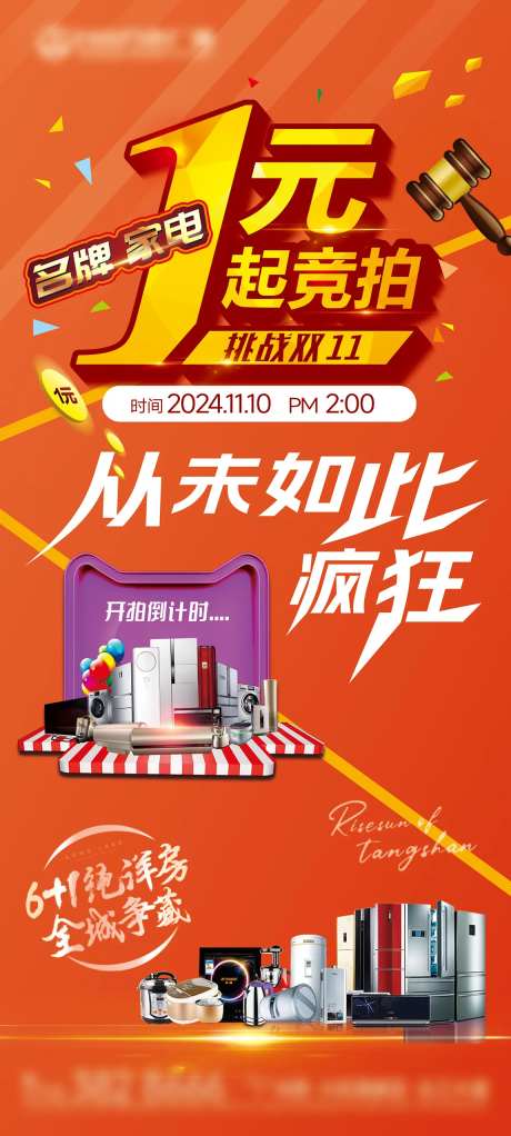 地产家电双十一活动一元竞拍海报-采灵感-https://www.cailinggan.com/