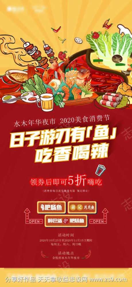 日子游刃有鱼吃香喝辣海报-采灵感-https://www.cailinggan.com/
