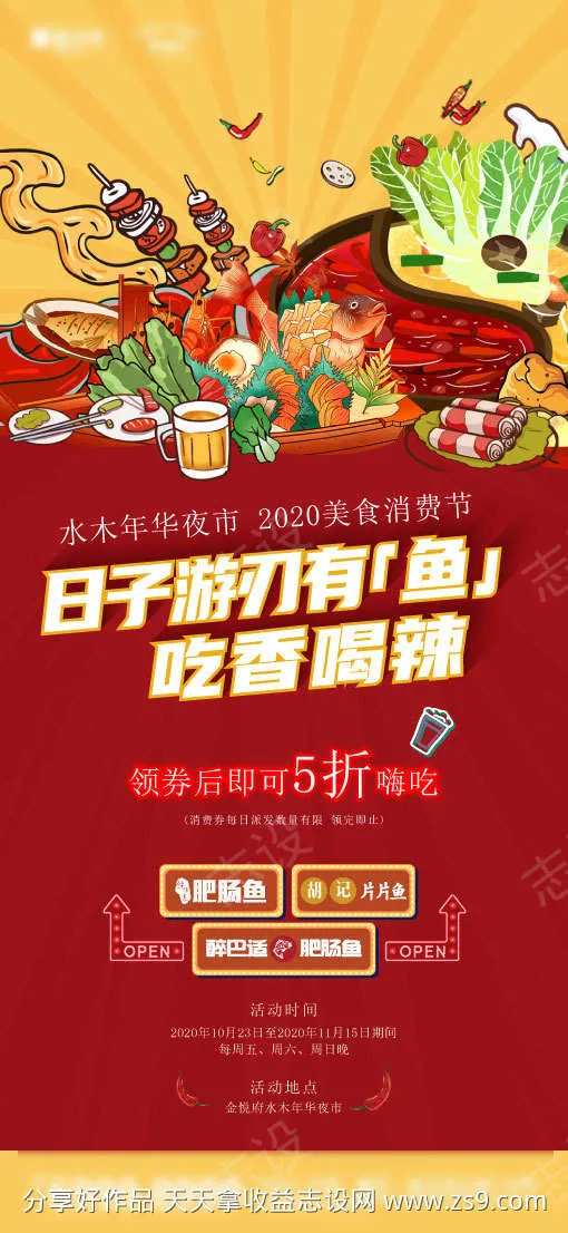 日子游刃有鱼吃香喝辣海报-采灵感-cailinggan.com