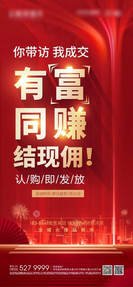 地产红色涨佣单图海报-采灵感-https://www.cailinggan.com/