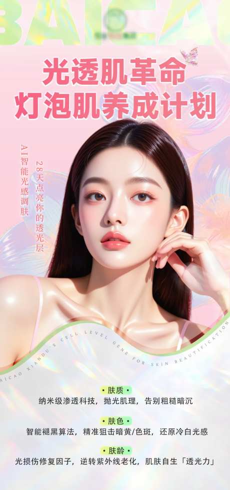 医美灯泡肌宣传海报-采灵感-https://www.cailinggan.com/