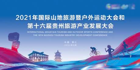 贵州铜仁户外运动大会主画面-采灵感-https://www.cailinggan.com/