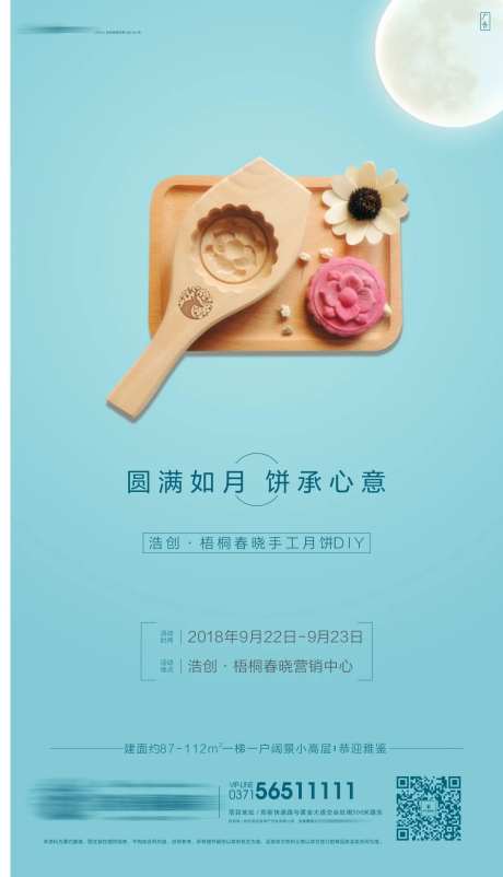 地产暖场活动月饼diy海报-采灵感-https://www.cailinggan.com/