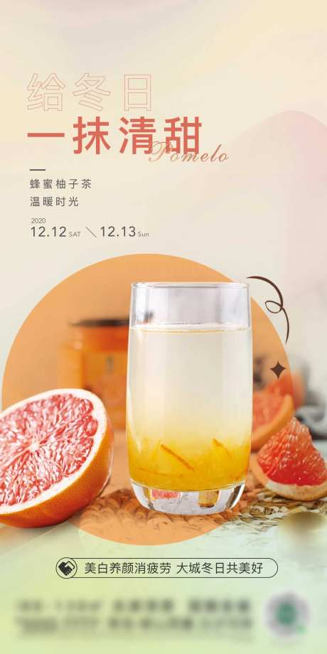 地产蜂蜜柚子茶暖场活动海报-采灵感-https://www.cailinggan.com/