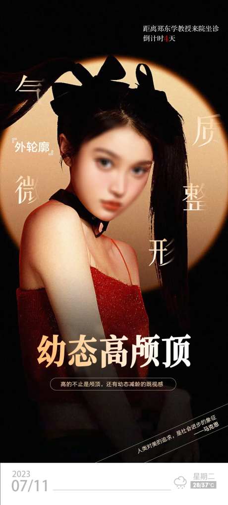 医美幼态高颅顶海报-采灵感-https://www.cailinggan.com/