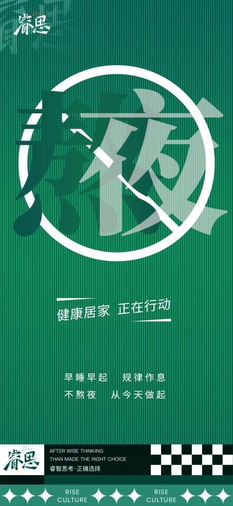 不熬夜绿色晃眼禁止标志年轻人-采灵感-https://www.cailinggan.com/