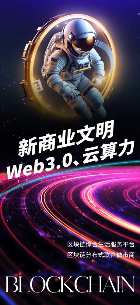 科技感宇宙风区块链云计算海报-采灵感-https://www.cailinggan.com/