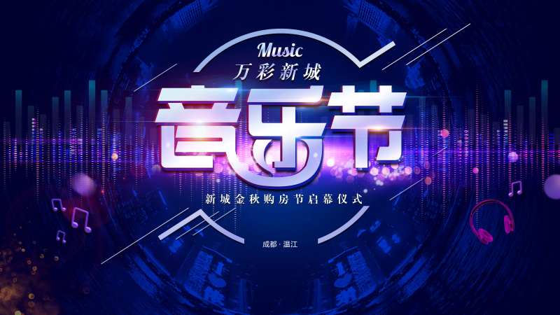 音乐节背景板-采灵感-cailinggan.com