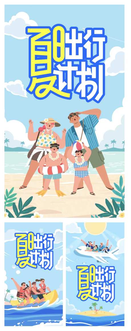 夏日出行计划系列海报-采灵感-https://www.cailinggan.com/