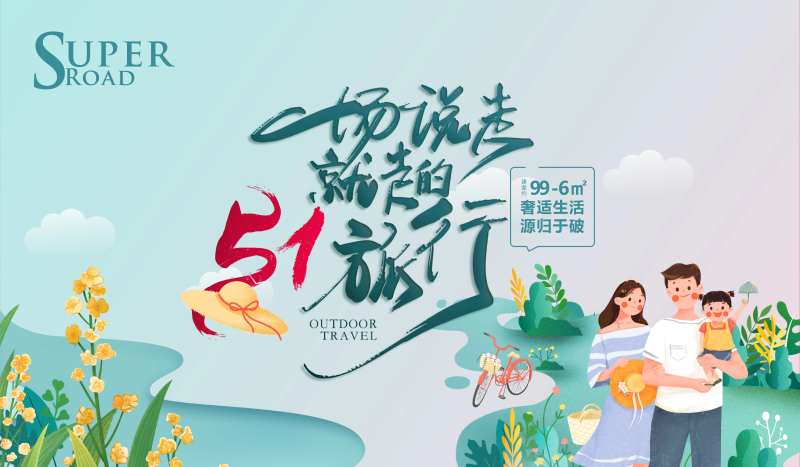 地产51出游季假期小活动-采灵感-cailinggan.com