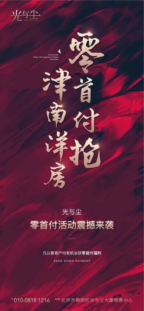地产零首付抢洋房海报-采灵感-https://www.cailinggan.com/
