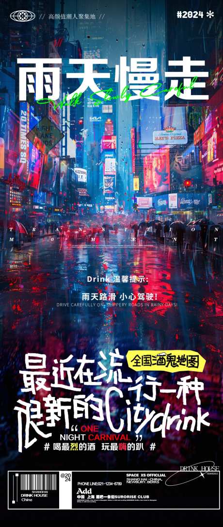 酒吧夜店雨天温馨提醒邀约海报-采灵感-https://www.cailinggan.com/