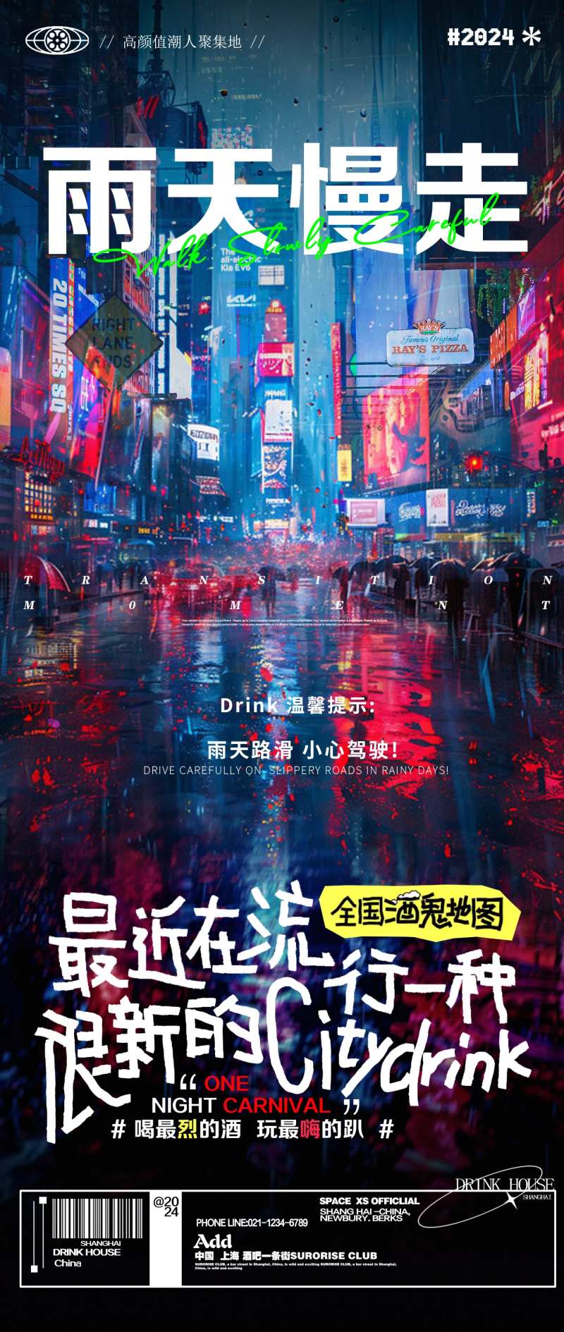 酒吧夜店雨天温馨提醒邀约海报-采灵感-cailinggan.com