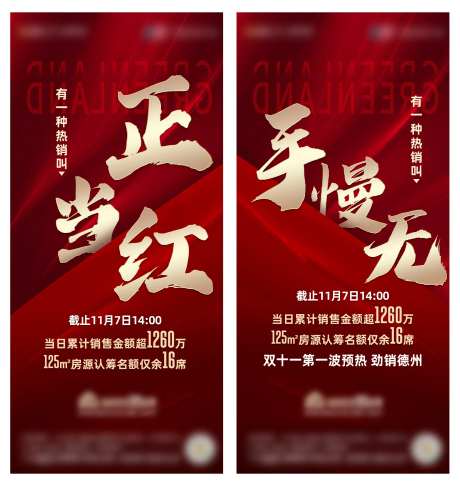 正当红手慢无热销海报-采灵感-https://www.cailinggan.com/