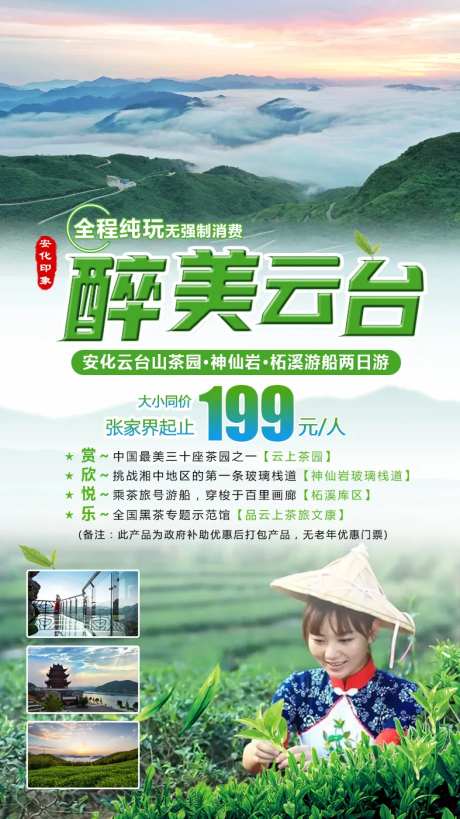益阳云台山旅游海报-采灵感-https://www.cailinggan.com/