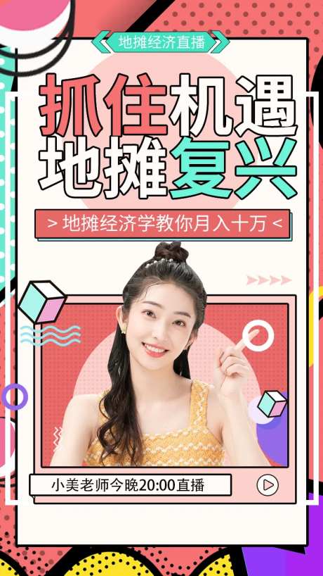 地摊经济小店经济直播海报-采灵感-https://www.cailinggan.com/