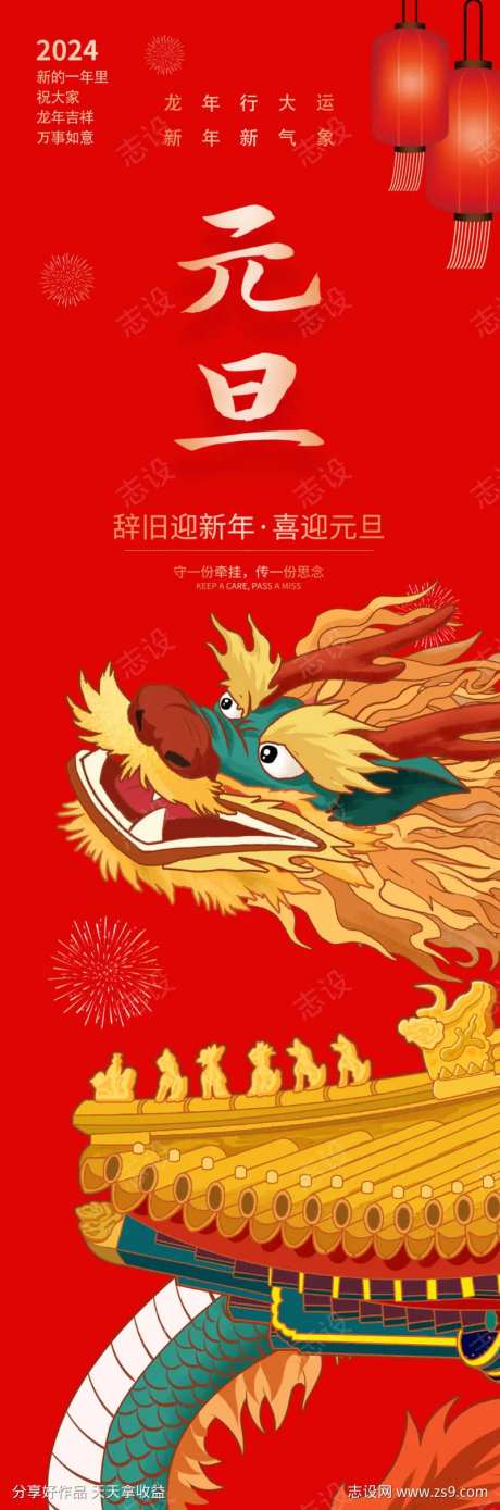 龙年元旦快乐海报-采灵感-https://www.cailinggan.com/