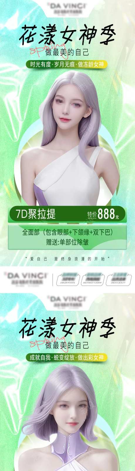春季美肤卡系列海报-采灵感-https://www.cailinggan.com/
