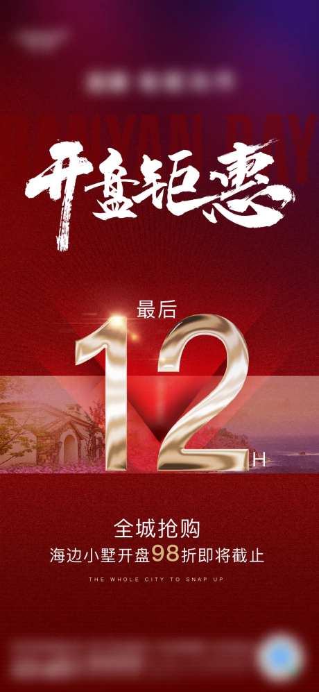 地产开盘钜惠倒计时红金海报-采灵感-https://www.cailinggan.com/