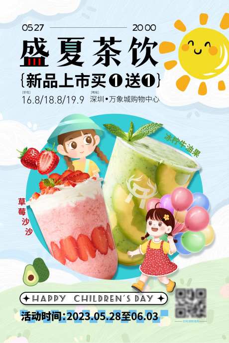 盛夏饮品加推海报展板-采灵感-https://www.cailinggan.com/