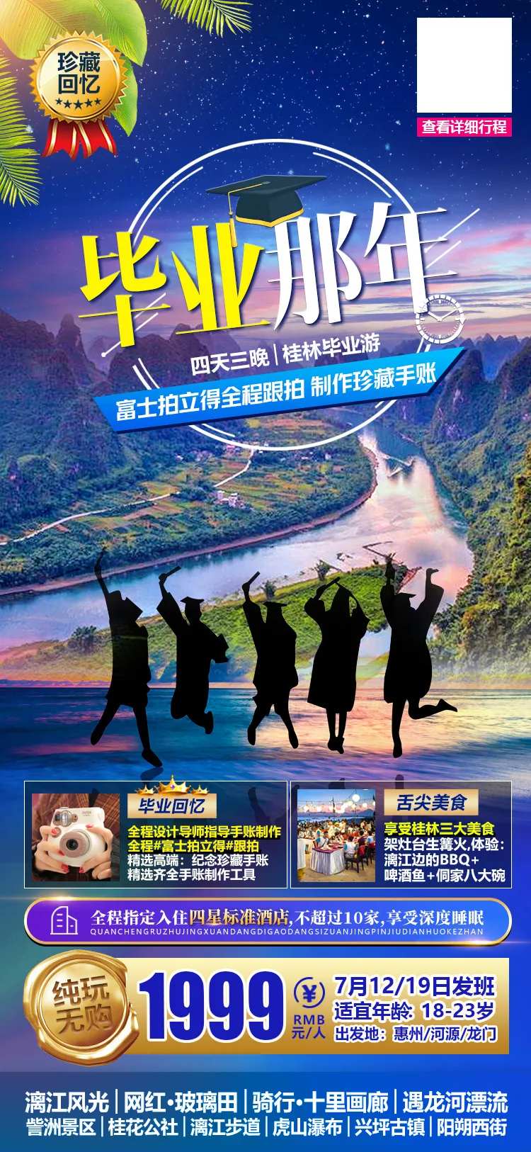桂林毕业季学生旅游微信海报-采灵感-cailinggan.com